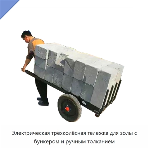 Электрическая трёхколёсная тележка для золы с бункером и ручным толканием