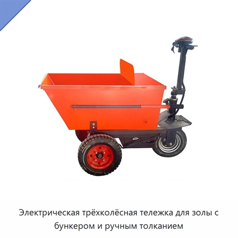 Электрическая трёхколёсная тележка для золы с бункером и ручным толканием
