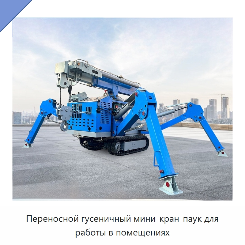 Переносной гусеничный мини-кран-паук для работы в помещениях