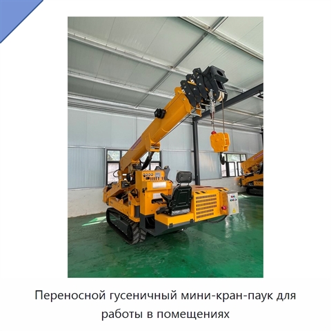 Переносной гусеничный мини-кран-паук для работы в помещениях