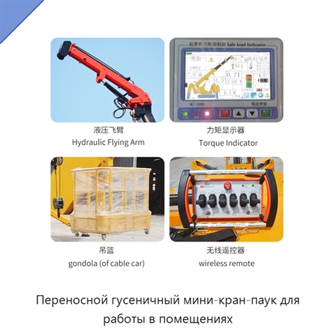 Переносной гусеничный мини-кран-паук для работы в помещениях