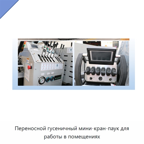 Переносной гусеничный мини-кран-паук для работы в помещениях