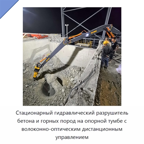 Стационарный гидравлический разрушитель бетона и горных пород на опорной тумбе с волоконно-оптическим дистанционным управлением
