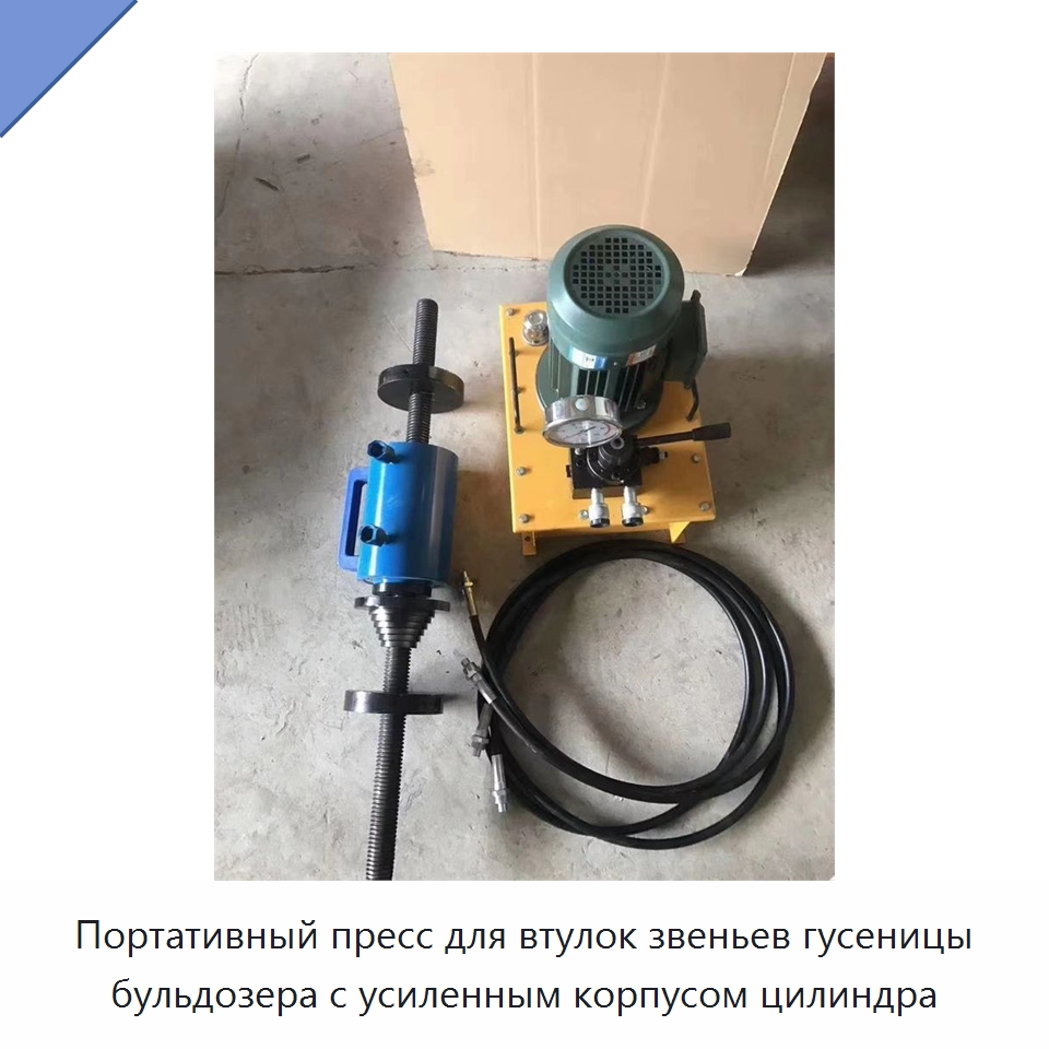 Портативный пресс для втулок звеньев гусеницы бульдозера с усиленным корпусом цилиндра — Специальная строительная техника
