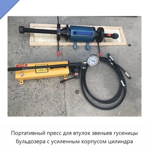 Портативный пресс для втулок звеньев гусеницы бульдозера с усиленным корпусом цилиндра