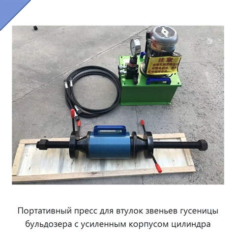 Портативный пресс для втулок звеньев гусеницы бульдозера с усиленным корпусом цилиндра