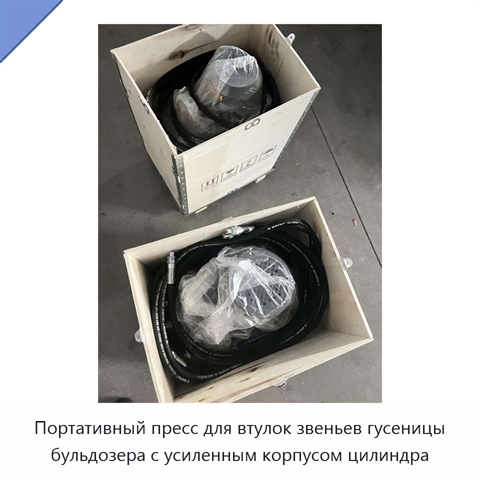 Портативный пресс для втулок звеньев гусеницы бульдозера с усиленным корпусом цилиндра