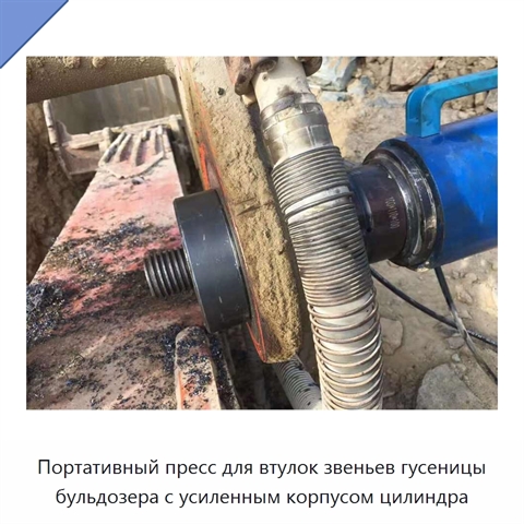 Портативный пресс для втулок звеньев гусеницы бульдозера с усиленным корпусом цилиндра
