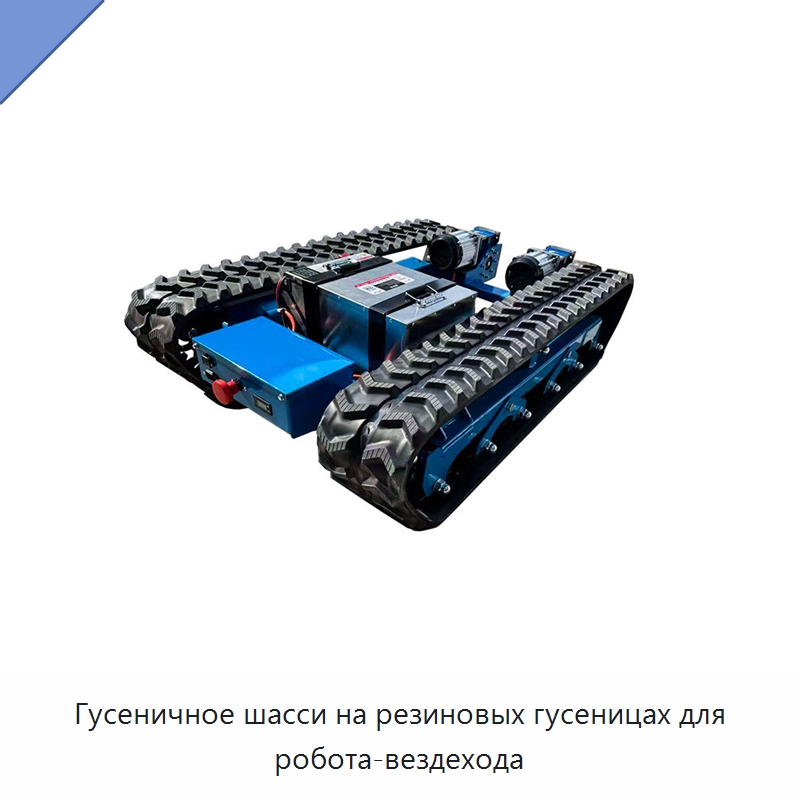 Гусеничное шасси на резиновых гусеницах для робота-вездехода