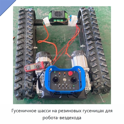 Гусеничное шасси на резиновых гусеницах для робота-вездехода