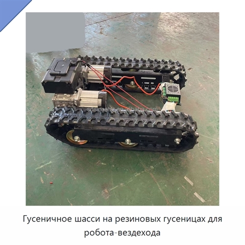 Гусеничное шасси на резиновых гусеницах для робота-вездехода