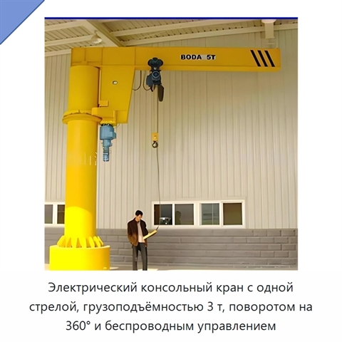 Электрический консольный кран с одной стрелой, грузоподъёмностью 3 т, поворотом на 360° и беспроводным управлением