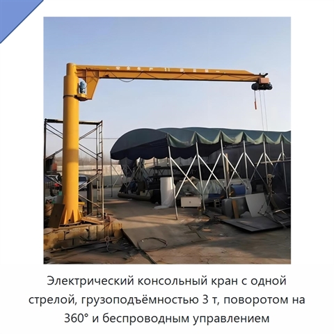 Электрический консольный кран с одной стрелой, грузоподъёмностью 3 т, поворотом на 360° и беспроводным управлением
