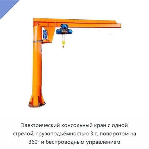 Электрический консольный кран с одной стрелой, грузоподъёмностью 3 т, поворотом на 360° и беспроводным управлением