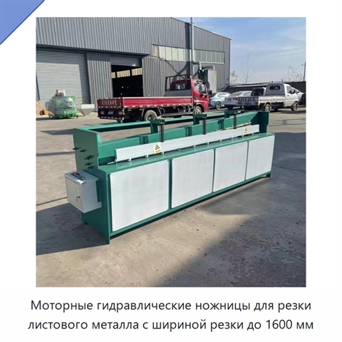 Моторные гидравлические ножницы для резки листового металла с шириной резки до 1600 мм