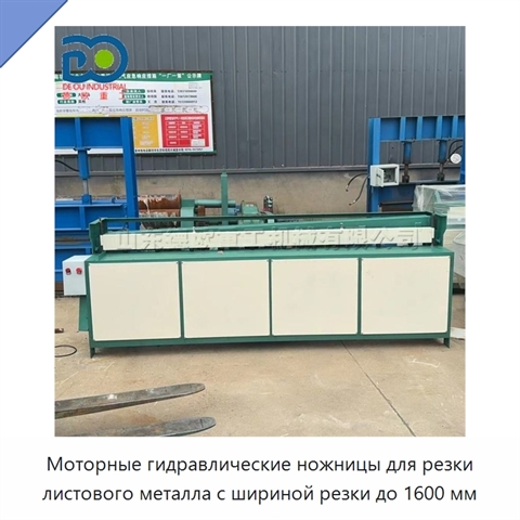 Моторные гидравлические ножницы для резки листового металла с шириной резки до 1600 мм