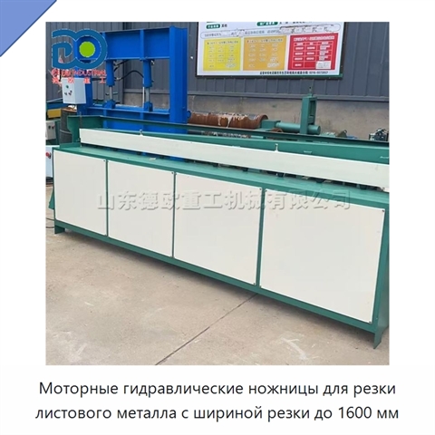 Моторные гидравлические ножницы для резки листового металла с шириной резки до 1600 мм