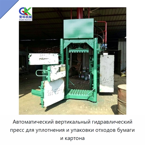 Автоматический вертикальный гидравлический пресс для уплотнения и упаковки отходов бумаги и картона