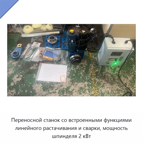 Переносной станок со встроенными функциями линейного растачивания и сварки, мощность шпинделя 2 кВт
