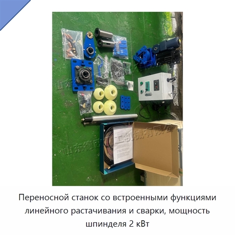 Переносной станок со встроенными функциями линейного растачивания и сварки, мощность шпинделя 2 кВт