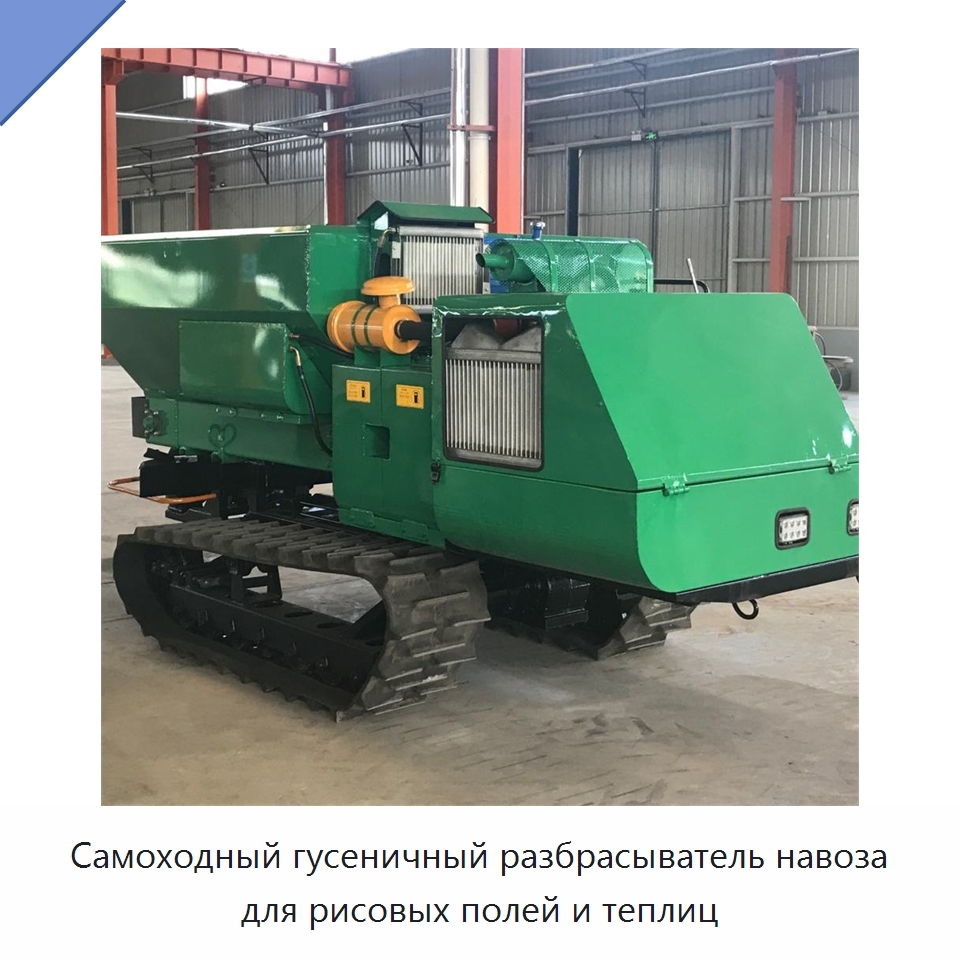 Самоходный гусеничный разбрасыватель навоза для рисовых полей и теплиц — Разбрасыватели удобрений