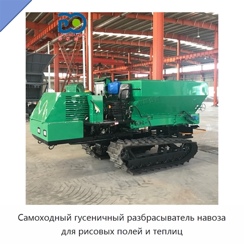 Самоходный гусеничный разбрасыватель навоза для рисовых полей и теплиц