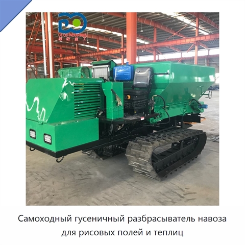 Самоходный гусеничный разбрасыватель навоза для рисовых полей и теплиц
