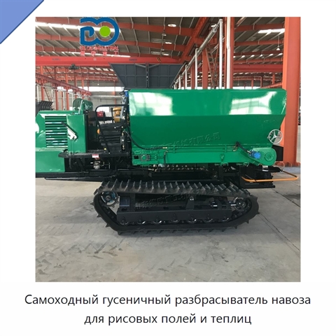 Самоходный гусеничный разбрасыватель навоза для рисовых полей и теплиц