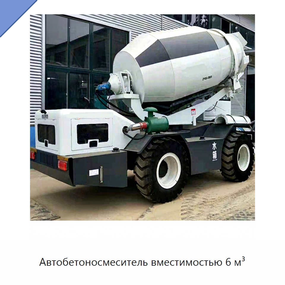 Автобетоносмеситель вместимостью 6 м³ — Оборудование для работы с бетоном