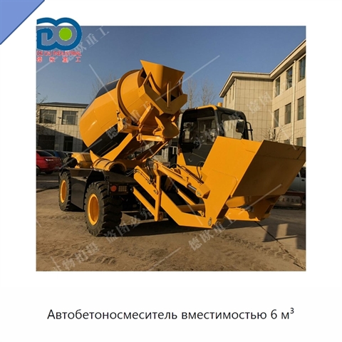 Автобетоносмеситель вместимостью 6 м³