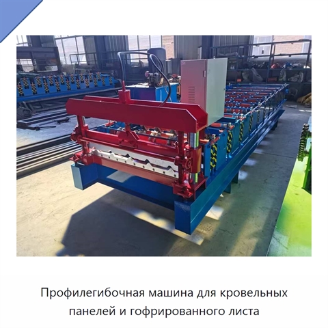 Профилегибочная машина для кровельных панелей и гофрированного листа