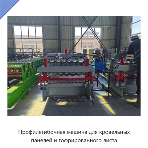 Профилегибочная машина для кровельных панелей и гофрированного листа