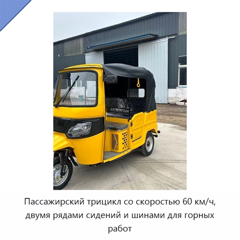 Пассажирский трицикл со скоростью 60 км/ч, двумя рядами сидений и шинами для горных работ