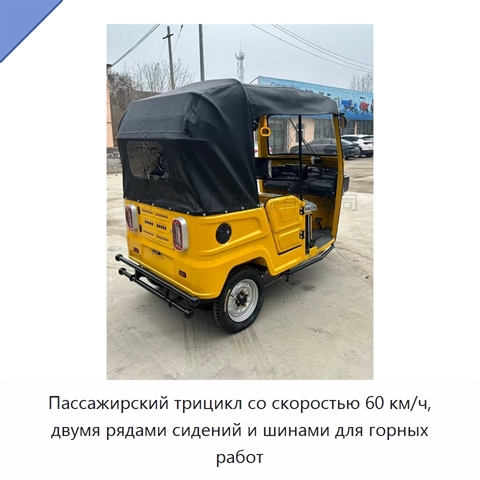 Пассажирский трицикл со скоростью 60 км/ч, двумя рядами сидений и шинами для горных работ