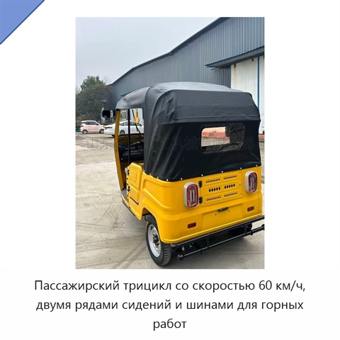 Пассажирский трицикл со скоростью 60 км/ч, двумя рядами сидений и шинами для горных работ