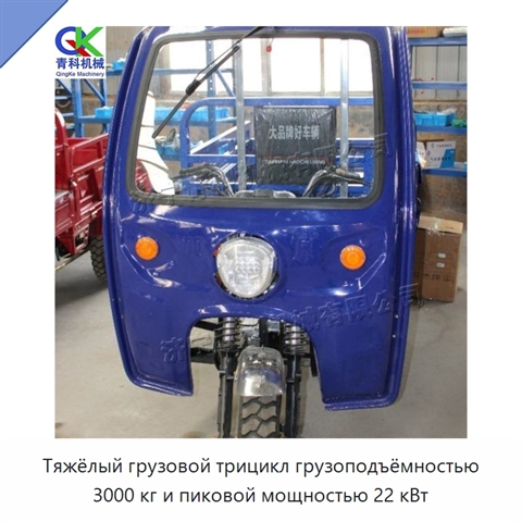 Тяжёлый грузовой трицикл грузоподъёмностью 3000 кг и пиковой мощностью 22 кВт
