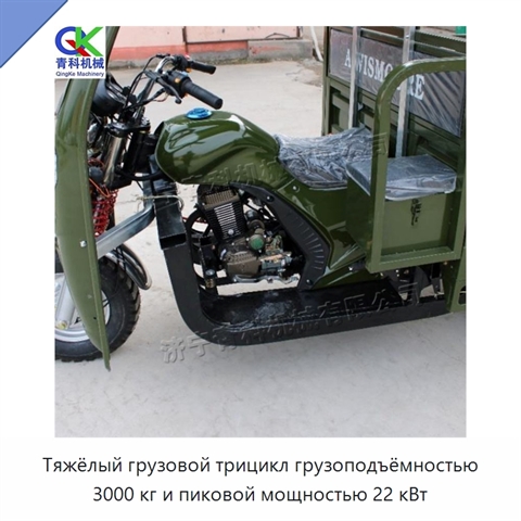 Тяжёлый грузовой трицикл грузоподъёмностью 3000 кг и пиковой мощностью 22 кВт