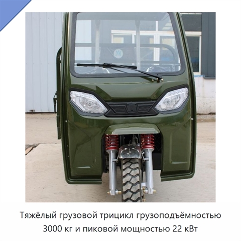 Тяжёлый грузовой трицикл грузоподъёмностью 3000 кг и пиковой мощностью 22 кВт