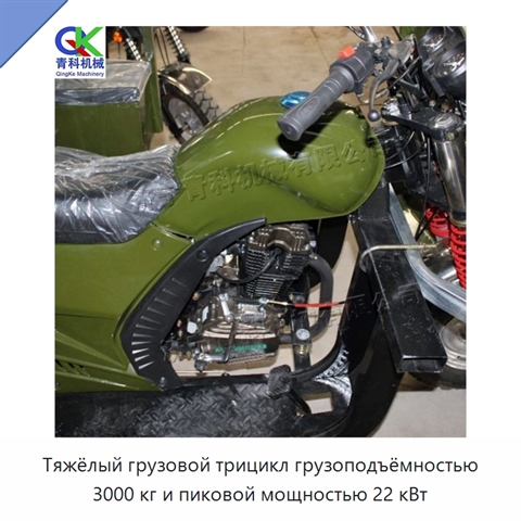 Тяжёлый грузовой трицикл грузоподъёмностью 3000 кг и пиковой мощностью 22 кВт