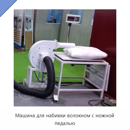 Машина для набивки волокном с ножной педалью