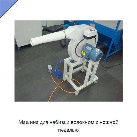 Машина для набивки волокном с ножной педалью