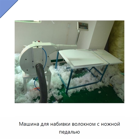 Машина для набивки волокном с ножной педалью