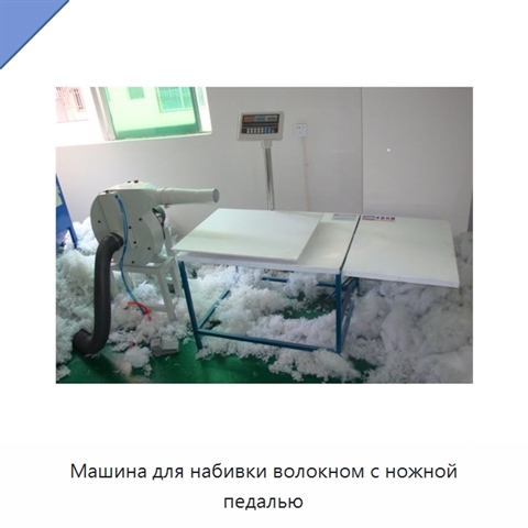 Машина для набивки волокном с ножной педалью