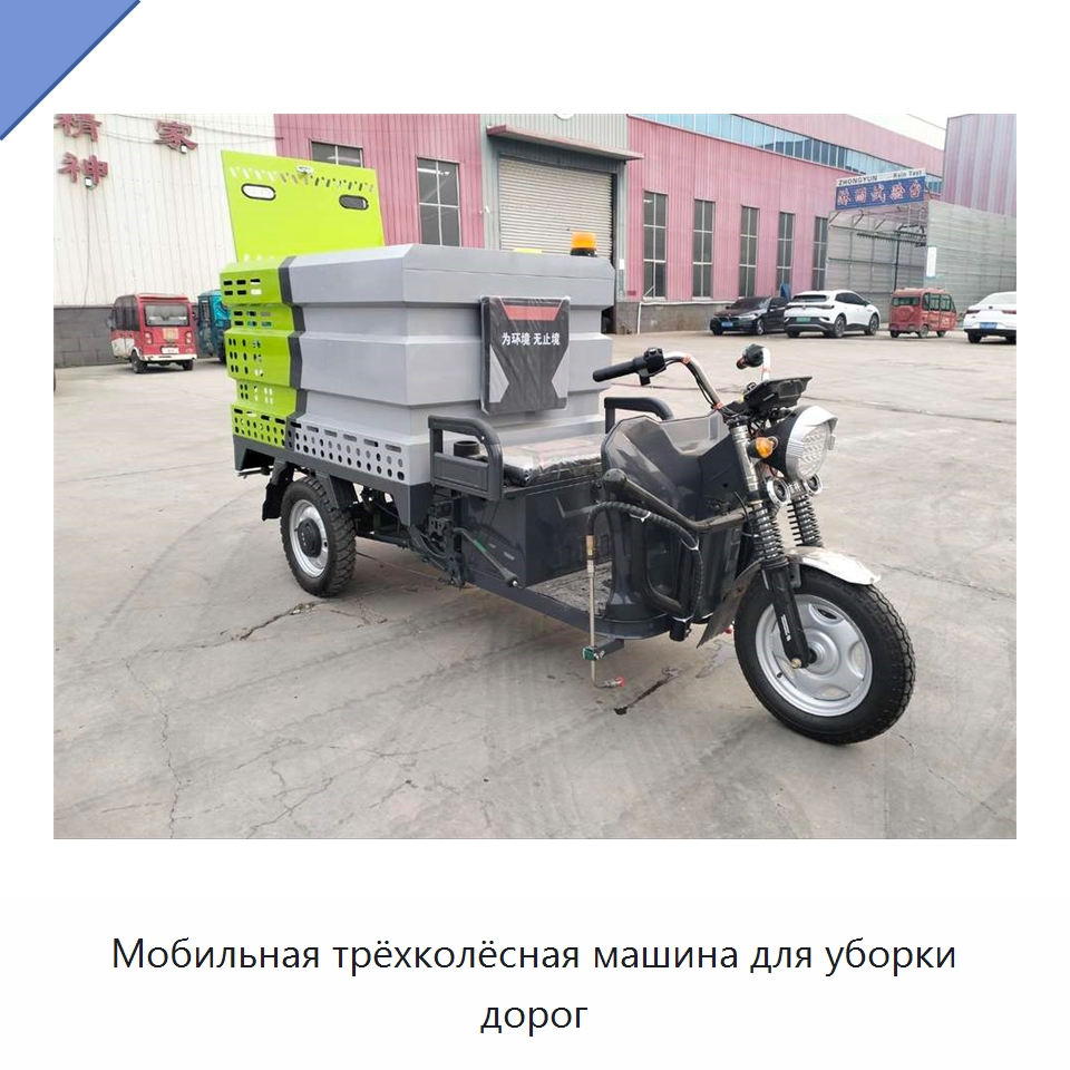 Мобильная трёхколёсная машина для уборки дорог — Коммунальная техника