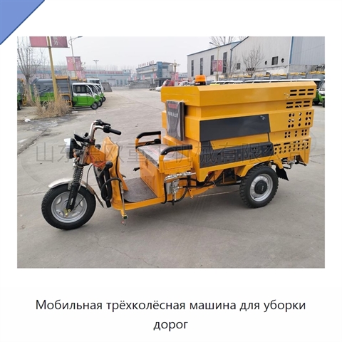 Мобильная трёхколёсная машина для уборки дорог