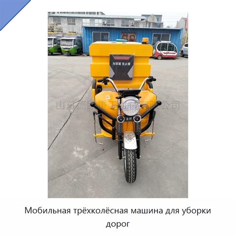 Мобильная трёхколёсная машина для уборки дорог
