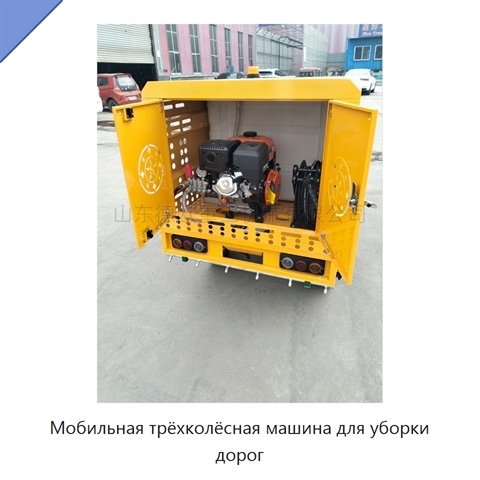 Мобильная трёхколёсная машина для уборки дорог
