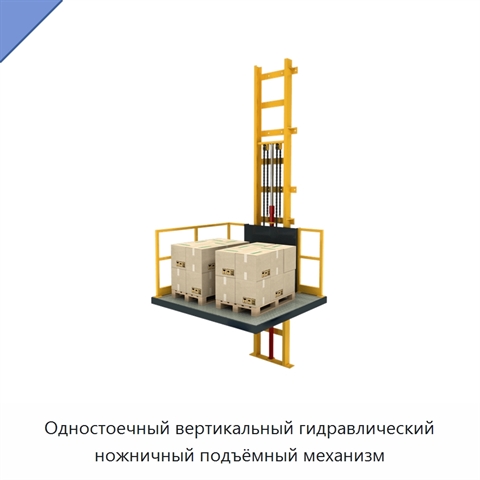 Одностоечный вертикальный гидравлический ножничный подъёмный механизм
