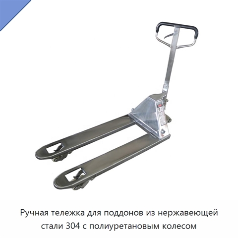 Ручная тележка для поддонов из нержавеющей стали 304 с полиуретановым колесом