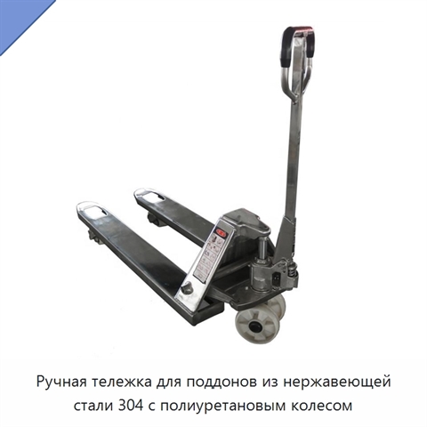 Ручная тележка для поддонов из нержавеющей стали 304 с полиуретановым колесом